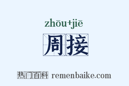 周接是什么意思的图片